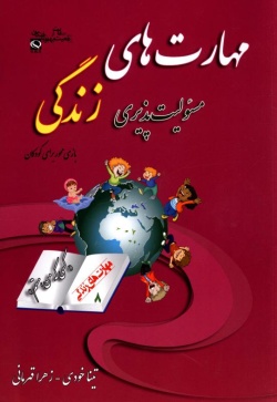 مهارت هشتم: مسئولیت‌پذیری