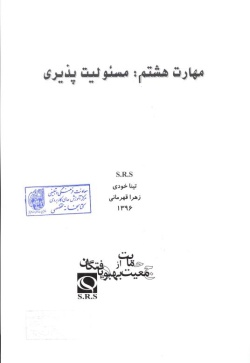 مهارت هشتم: مسئولیت‌پذیری