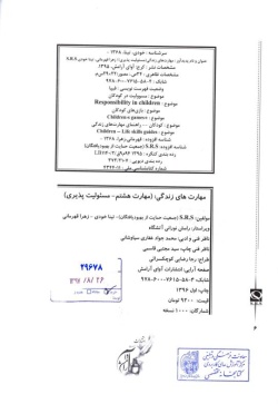 مهارت هشتم: مسئولیت‌پذیری