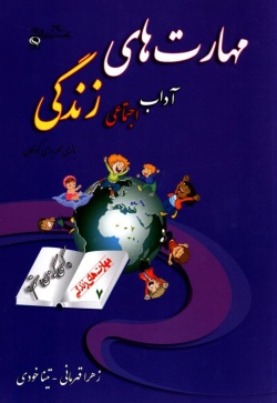 مهارت هفتم: آداب اجتماعی