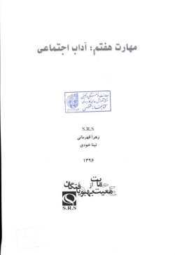 مهارت هفتم: آداب اجتماعی