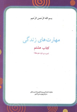 مهارت‌های زندگی: کتاب هشتم (دوره‌ی اول متوسطه)