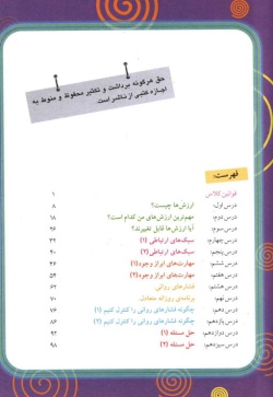 مهارت‌های زندگی: کتاب هشتم (دوره‌ی اول متوسطه)