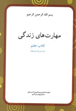 راهنمای آموزش مهارت‌های زندگی: کتاب هفتم (دوره اول متوسطه)