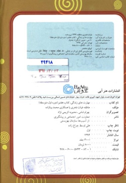راهنمای آموزش مهارت‌های زندگی: کتاب هفتم (دوره اول متوسطه)