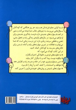 بازی کن و یاد بگیر مهارت‌های اجتماعی با نکته‌هایی برای والدین و مربیان، فعالیت‌های عملی و تمرین برای کودکان