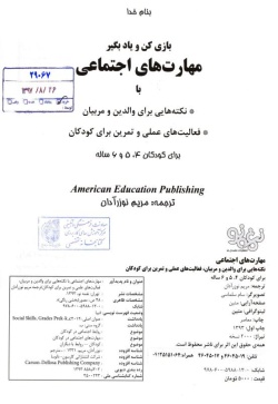 بازی کن و یاد بگیر مهارت‌های اجتماعی با نکته‌هایی برای والدین و مربیان، فعالیت‌های عملی و تمرین برای کودکان