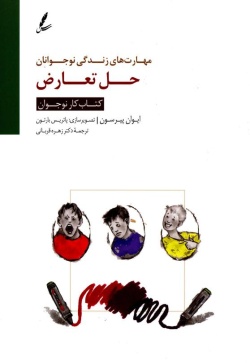 حل تعارض: کتاب کار نوجوان