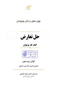 حل تعارض: کتاب کار نوجوان