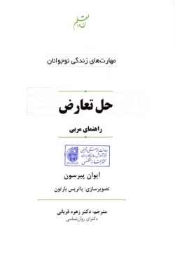 حل تعارض: راهنمای مربی