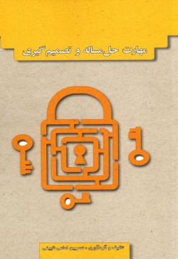 مهارت حل مساله و تصمیم‌گیری