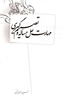 مهارت حل مساله و تصمیم‌گیری