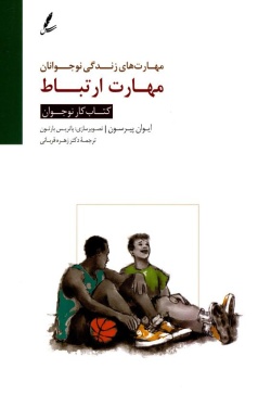 مهارت ارتباط: کتاب کار نوجوان