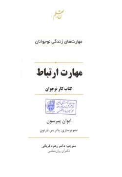 مهارت ارتباط: کتاب کار نوجوان
