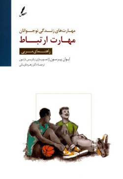مهارت ارتباط: راهنمای مربی