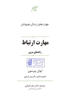 مهارت ارتباط: راهنمای مربی
