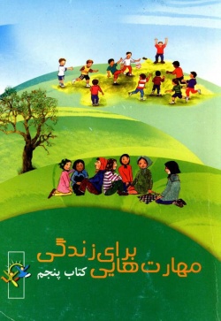 مهارت‌هایی برای زندگی: کلاس پنجم
