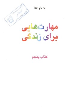 مهارت‌هایی برای زندگی: کلاس پنجم