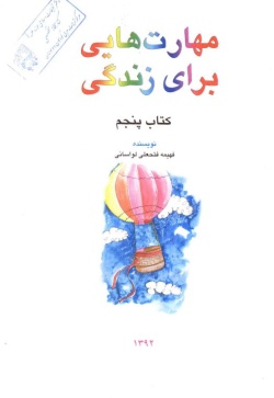 مهارت‌هایی برای زندگی: کلاس پنجم