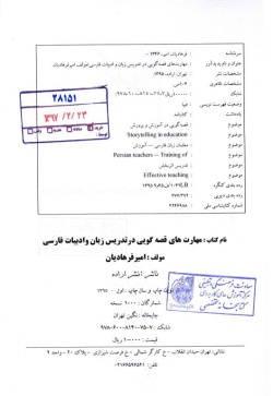 مهارت‌های قصه‌گویی در تدریس زبان و ادبیات فارسی