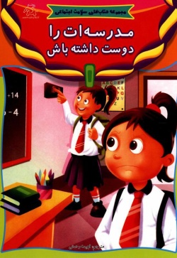 مدرسه‌ات را دوست داشته باش