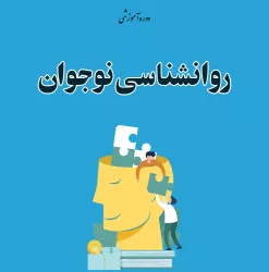 روانشناسی نوجوان