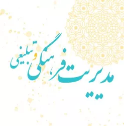 مدیریت فرهنگی و تبلیغی