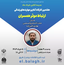 هفتمین کارگاه آنلاین مهارت‌های زندگی (ارتباط موثر همسران)