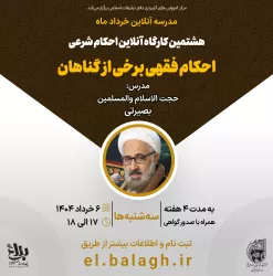 هشتمین کارگاه آنلاین احکام شرعی (احکام فقهی برخی از گناهان)