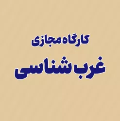 غرب