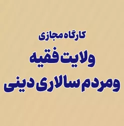 ولایت فقیه و مردم سالاری