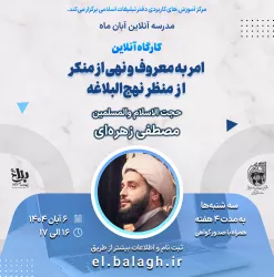 نهج البلاغه و امر به معروف