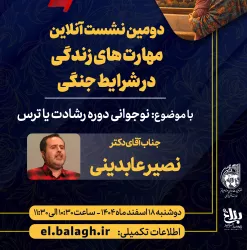  (نوجوانی دوره رشادت یا ترس)