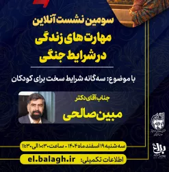 سه‌گانه شرایط سخت برای کودکان