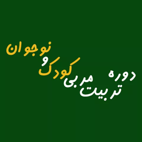 دوره تربیت مربی کودک و نوجوان (ویژه تالش و رضوان شهر)