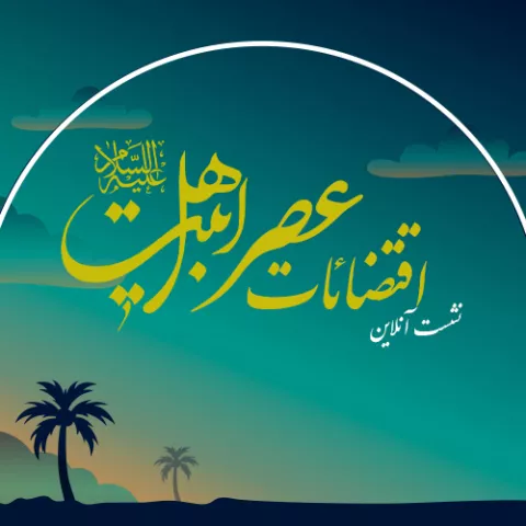 نشست آنلاین اقتضائات عصر اهل بیت علیهم السلام