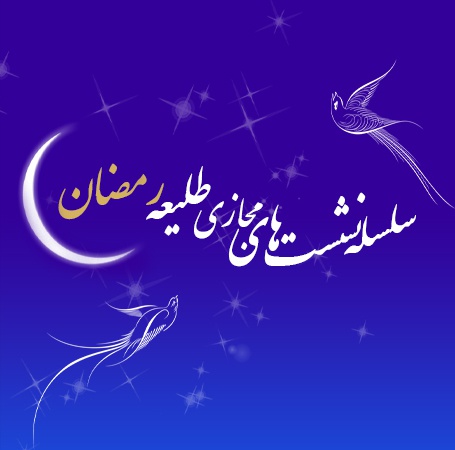 سلسله نشست های مجازی طلیعه رمضان