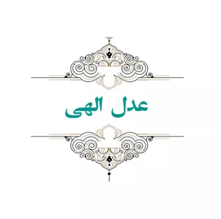 کارگاه عدل