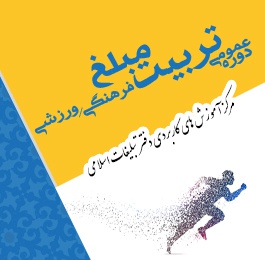 دوره عمومی تربیت مبلغ فرهنگی- ورزشی