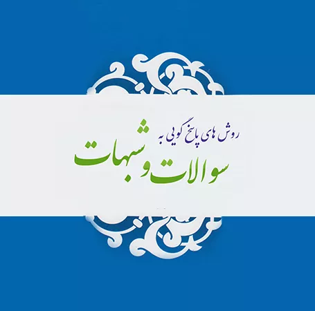 کارگاه روش پاسخگویی به شبهات قرآنی