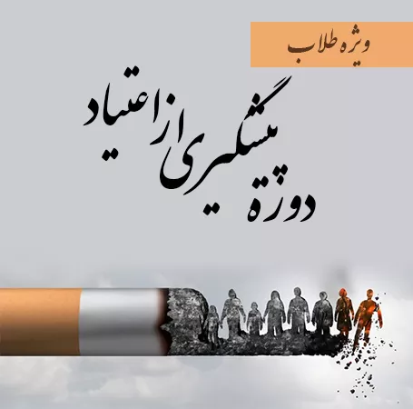 دوره تربیت مبلغ پیشگیری از اعتیاد(ویژه طلاب ساکن قم)