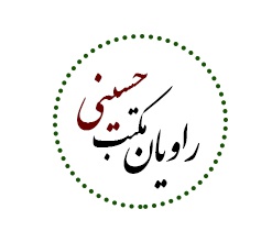 راویان مکتب حسینی