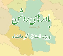 باورهای روشن ویژه استان کرمانشاه