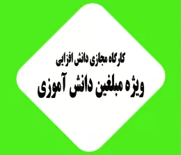 کارگاه دانش افزایی ویژه مبلغین دانش آموزی