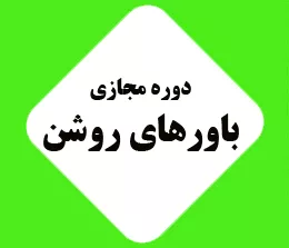 دوره مجازی باورهای روشن استان خوزستان