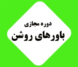 دوره مجازی باورهای روشن استان خوزستان
