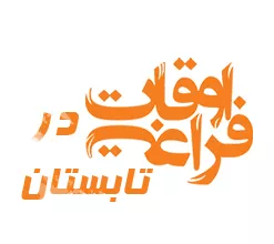 کارگاه مجازی برنامه ریزی اوقات فراغت در تابستان