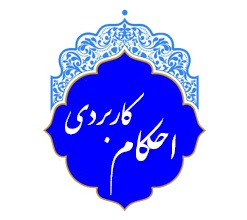 کارگاه مجازی احکام شرعی کاربردی