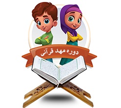 مهد قرآنی