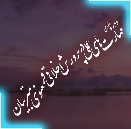 مهارت های عملی در پرورش اخلاقی و معنویِ متربیان